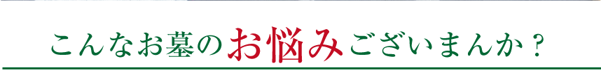 こんなお悩みございませんか？