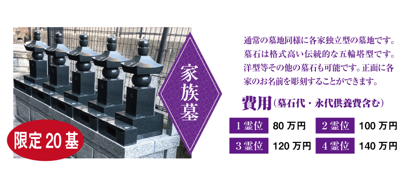 家族墓―伝統的な五輪塔の形のお墓です。一般的なお墓と同様に各家の墓石を建立する独立型のお墓です。四霊まで収骨可能です。