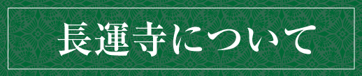 長運寺について